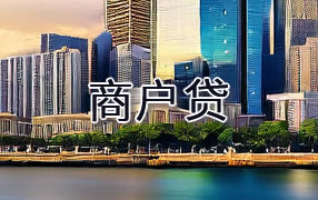 花都区商户贷